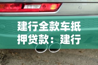 建行全款车抵押贷款：建行车抵贷如何办理全款抵押