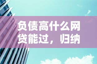 负债高什么网贷能过，归纳5个2025最新贷款平台最划算