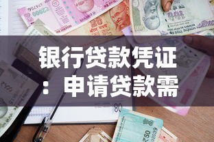 银行贷款凭证：申请贷款需要准备哪些财务证明