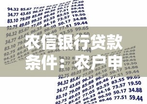 农信银行贷款条件：农户申请农信贷款需满足哪些要求