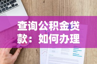 查询公积金贷款：如何办理公积金贷款手续