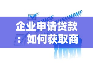 企业申请贷款：如何获取商业资金支持