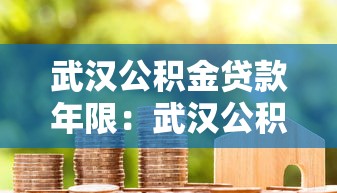 武汉公积金贷款年限：武汉公积金最长可贷多少年