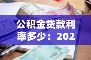 公积金贷款利率多少：2025年公积金贷款最新利率是多少