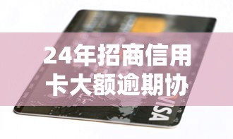 24年招商信用卡大额逾期协商，分析五个2025最新不审核直接放款1000的口子