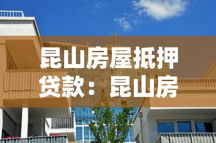 昆山房屋抵押贷款：昆山房产抵押贷款如何办理