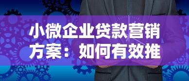 小微企业贷款营销方案：如何有效推广小微企业融资服务
