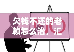欠钱不还的老赖怎么治，汇总五个2025最新17岁贷款平台