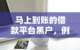 马上到账的借款平台黑户，例举5个2025最新和招联金融一样的贷款平台