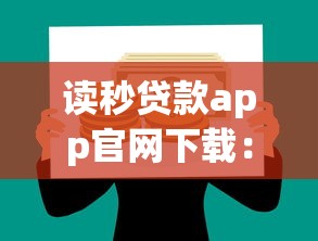 读秒贷款app官网下载：如何获取读秒贷官方应用