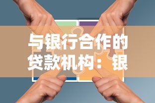 与银行合作的贷款机构：银行合作贷款渠道有哪些