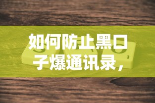 如何防止黑口子爆通讯录，探讨五款2025最新网贷平台前十名