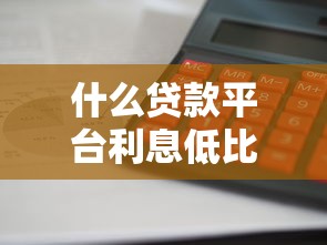 什么贷款平台利息低比较正规放款快，整合5个2025最新好通过的贷款平台