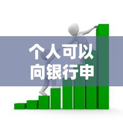 个人可以向银行申请贷款吗：个人如何办理银行贷款业务