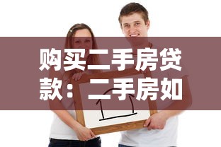购买二手房贷款：二手房如何办理按揭贷款