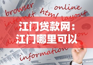 江门贷款网：江门哪里可以快速申请贷款