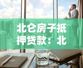 北仑房子抵押贷款：北仑房产如何办理抵押贷款手续