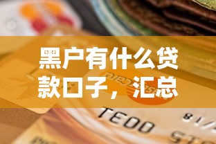 黑户有什么贷款口子，汇总五个2025最新2025年高炮口子秒下款