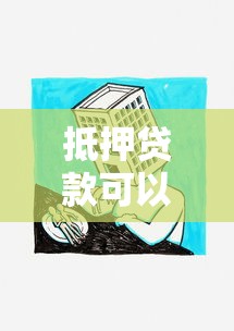 抵押贷款可以贷多久：房产抵押最长能申请多少年