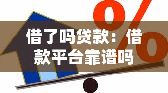借了吗贷款：借款平台靠谱吗