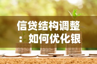 信贷结构调整：如何优化银行资金投向布局