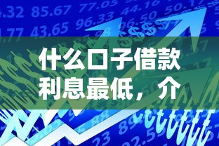 什么口子借款利息最低，介绍五个2025最新网络小额贷款平台