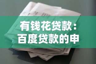 有钱花贷款：百度贷款的申请流程是怎样的