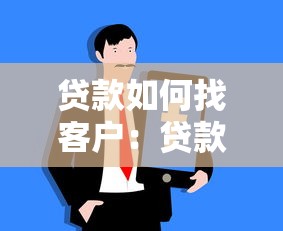 贷款如何找客户：贷款客户拓展有哪些有效方法