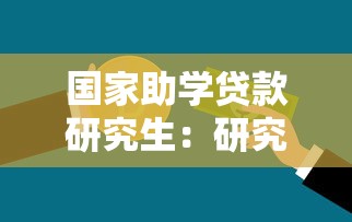 国家助学贷款研究生：研究生如何申请国家助学贷款
