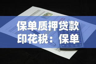 保单质押贷款印花税：保单质押贷款印花税需缴纳吗
