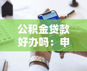 公积金贷款好办吗：申请公积金贷款难度大吗