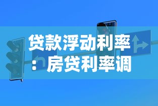 贷款浮动利率：房贷利率调整规则是什么