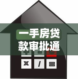 一手房贷款审批通过到放款要多久：新房贷款获批后放款需多久