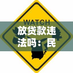 放贷款违法吗：民间高利贷会面临哪些法律风险