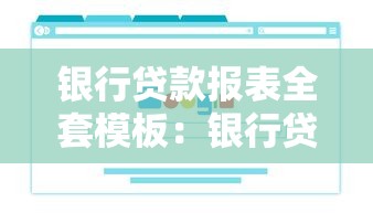 银行贷款报表全套模板：银行贷款报表如何制作才能顺利获批