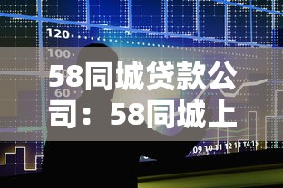 58同城贷款公司：58同城上的借贷机构靠谱吗