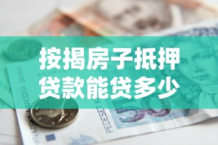 按揭房子抵押贷款能贷多少：按揭房二次抵押最高可贷几成？