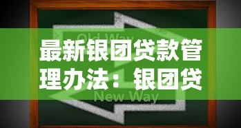 最新银团贷款管理办法：银团贷款新规有哪些核心变化