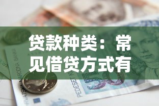 贷款种类：常见借贷方式有哪些