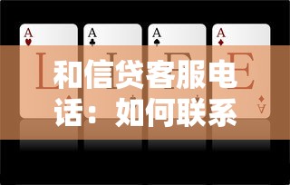 和信贷客服电话：如何联系和信贷人工客服