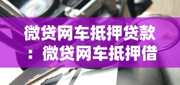 微贷网车抵押贷款：微贷网车抵押借贷如何申请