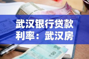 武汉银行贷款利率：武汉房贷利率最低多少