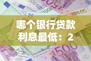 哪个银行贷款利息最低：2025年哪家银行放贷最划算