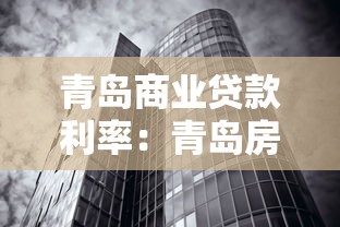 青岛商业贷款利率：青岛房贷利率最新调整是多少？