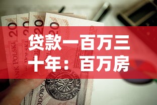 贷款一百万三十年：百万房贷三十年还款压力如何