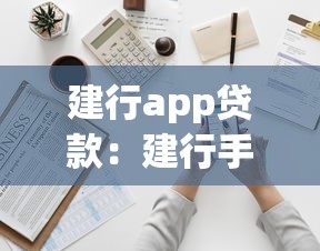 建行app贷款：建行手机银行贷款怎么申请