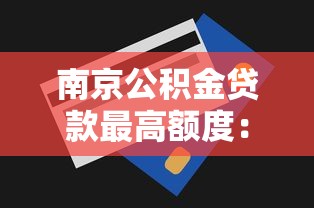 南京公积金贷款最高额度：南京公积金最高能贷多少？