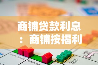 商铺贷款利息：商铺按揭利率如何计算最划算？