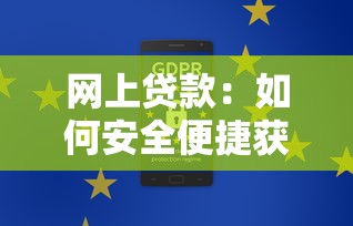 网上贷款：如何安全便捷获取网络信贷