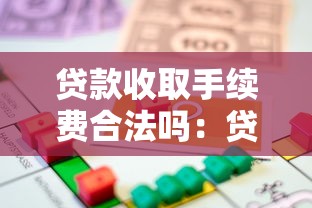 贷款收取手续费合法吗：贷款手续费收取是否合法